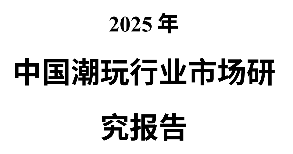 5潮玩行业深度分析报告CQ9电子平台202(图2)